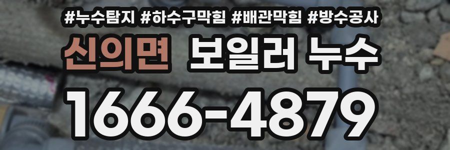 신의면 보일러 누수