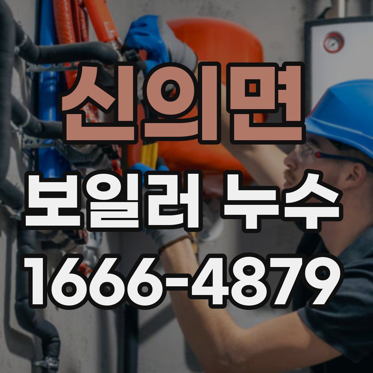 신의면 보일러 누수