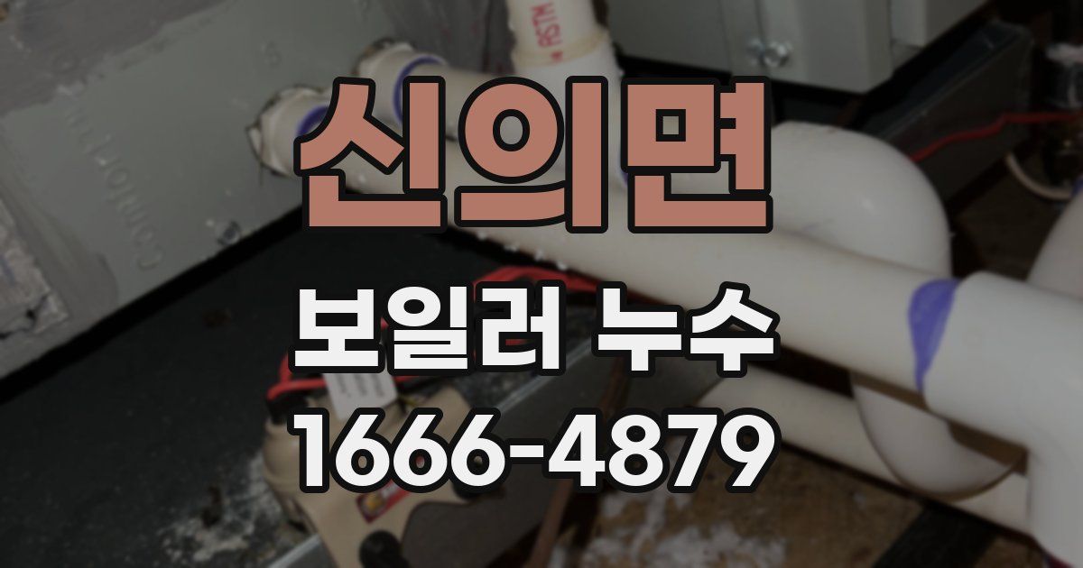 신의면 보일러 누수