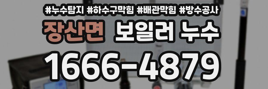 장산면 보일러 누수