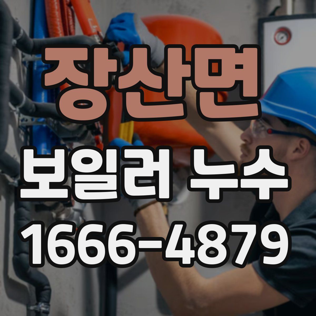 장산면 보일러 누수