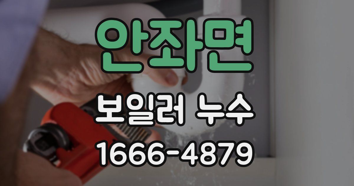 안좌면 보일러 누수