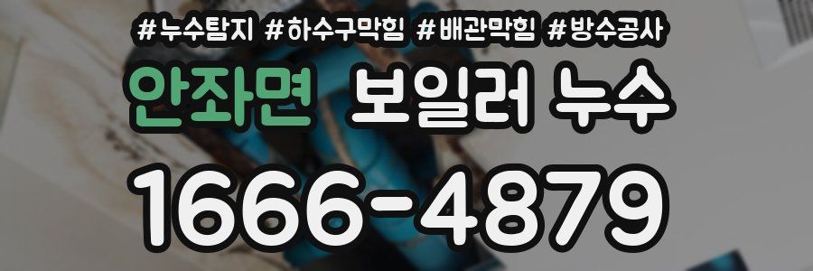 안좌면 보일러 누수