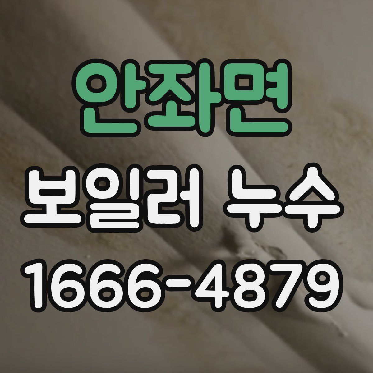 안좌면 보일러 누수