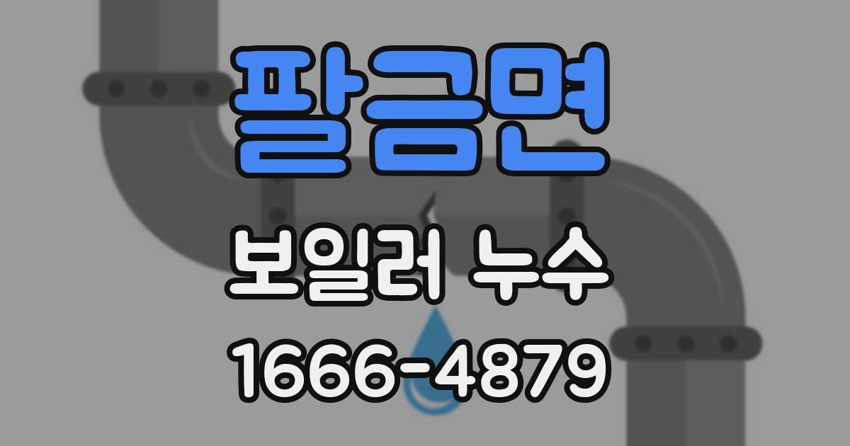 팔금면 보일러 누수