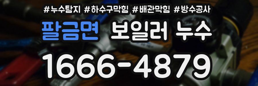 팔금면 보일러 누수