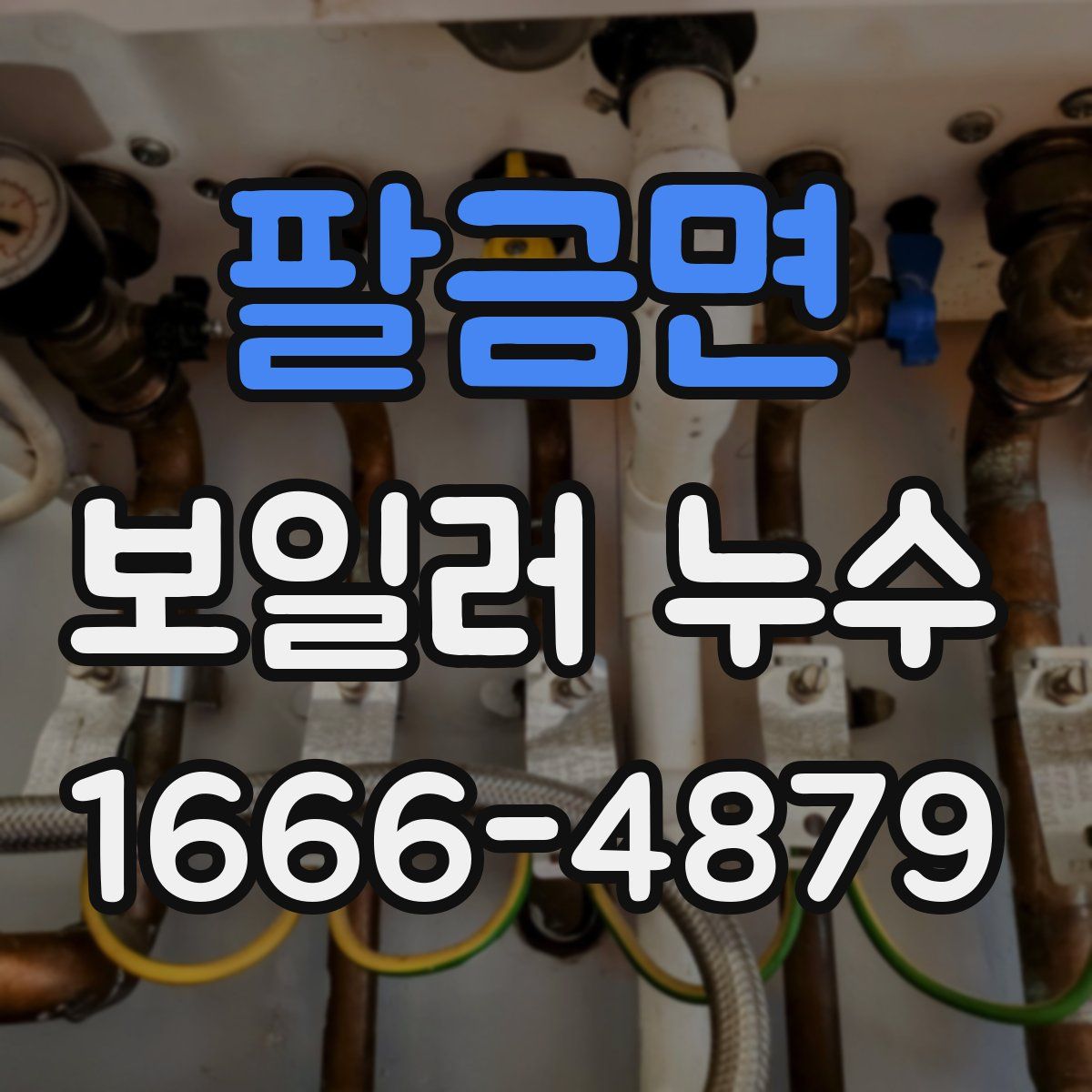 팔금면 보일러 누수