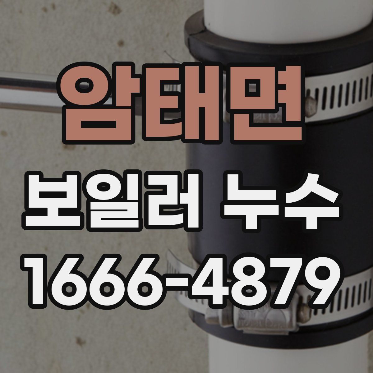 암태면 보일러 누수