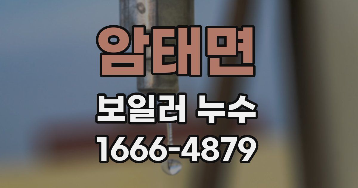 암태면 보일러 누수