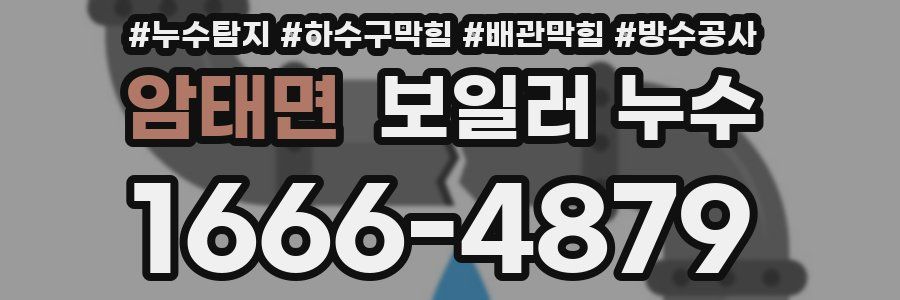 암태면 보일러 누수