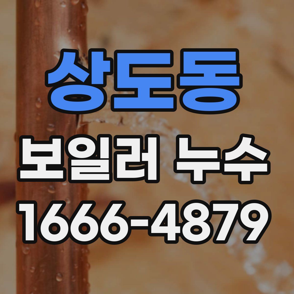 상도동 보일러 누수