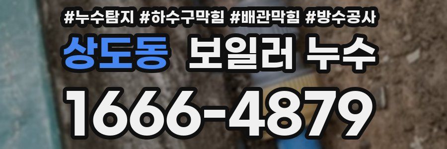 상도동 보일러 누수