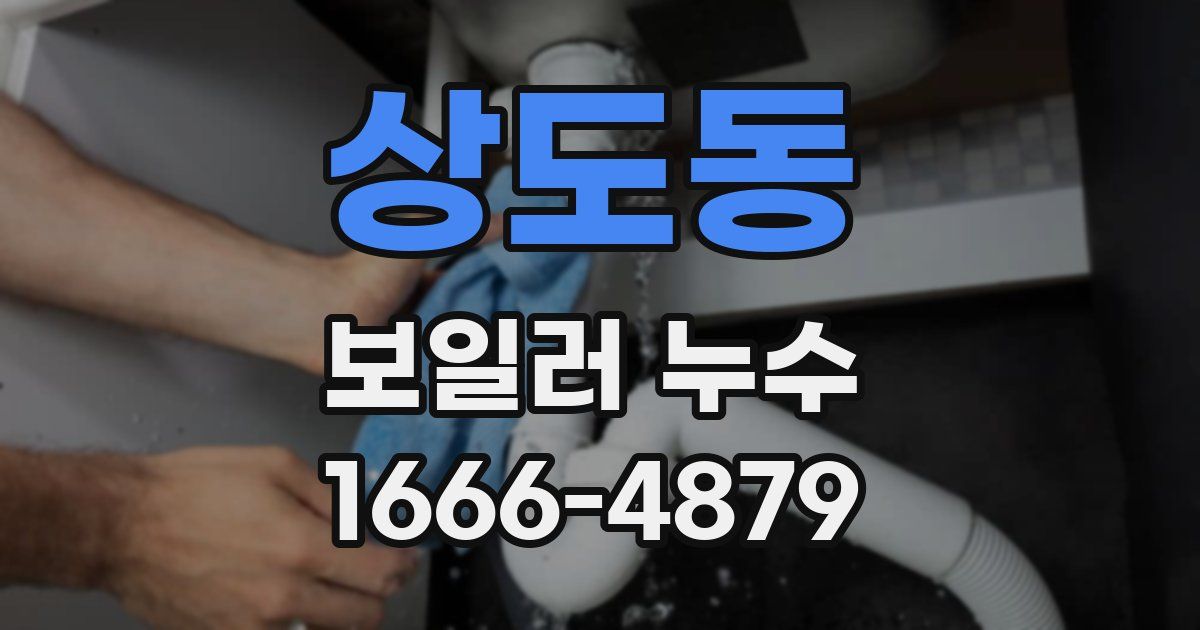 상도동 보일러 누수