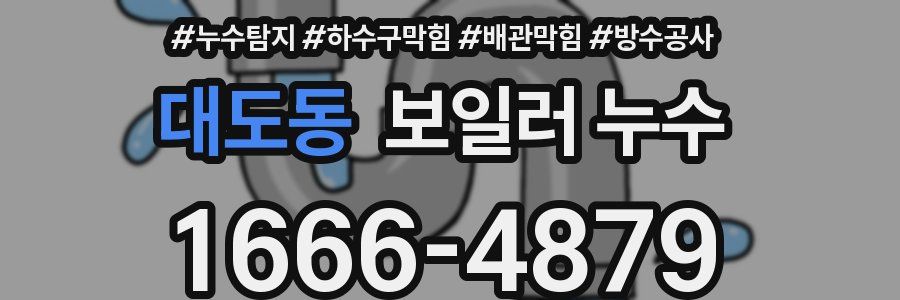 대도동 보일러 누수