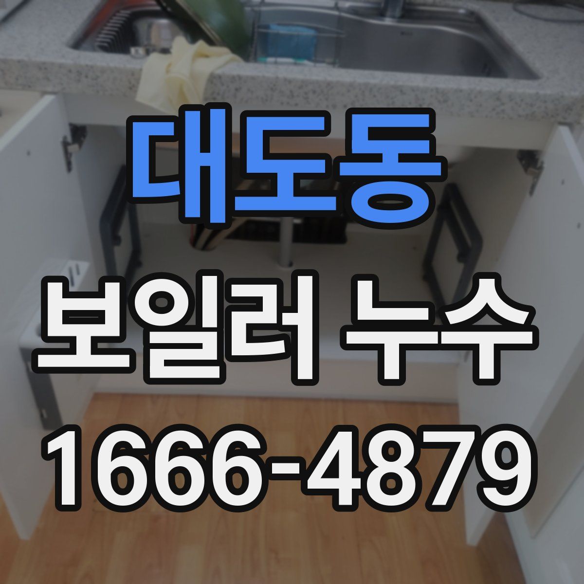 대도동 보일러 누수