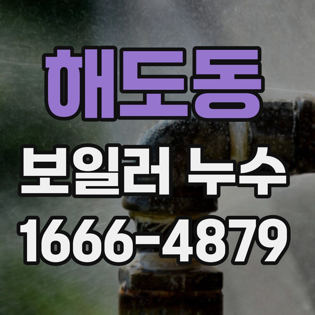 해도동 보일러 누수