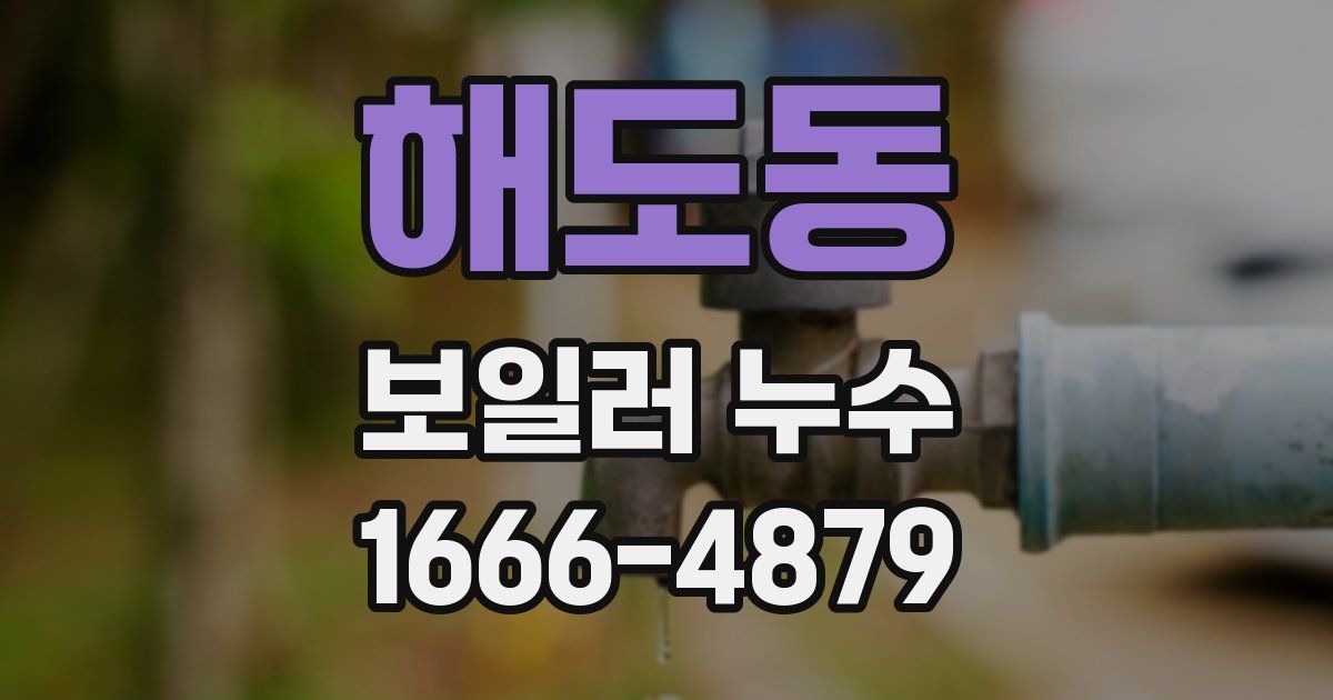 해도동 보일러 누수