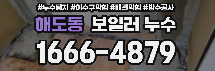 해도동 보일러 누수