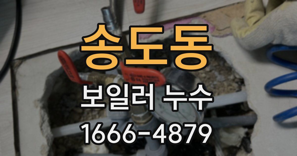 송도동 보일러 누수
