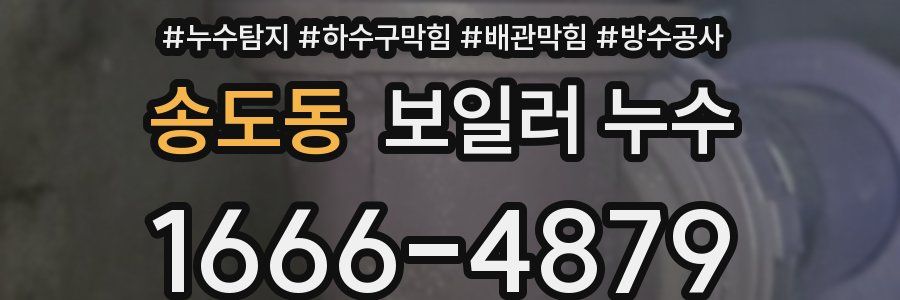 송도동 보일러 누수