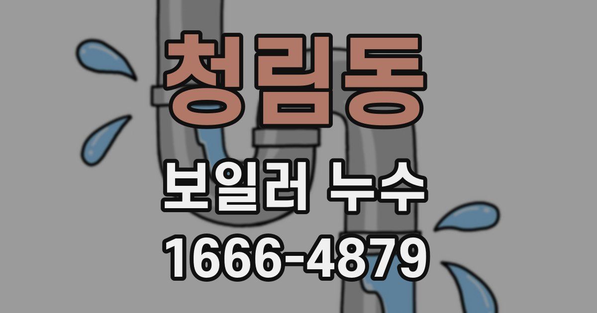 청림동 보일러 누수