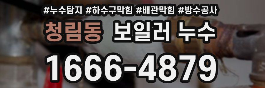 청림동 보일러 누수