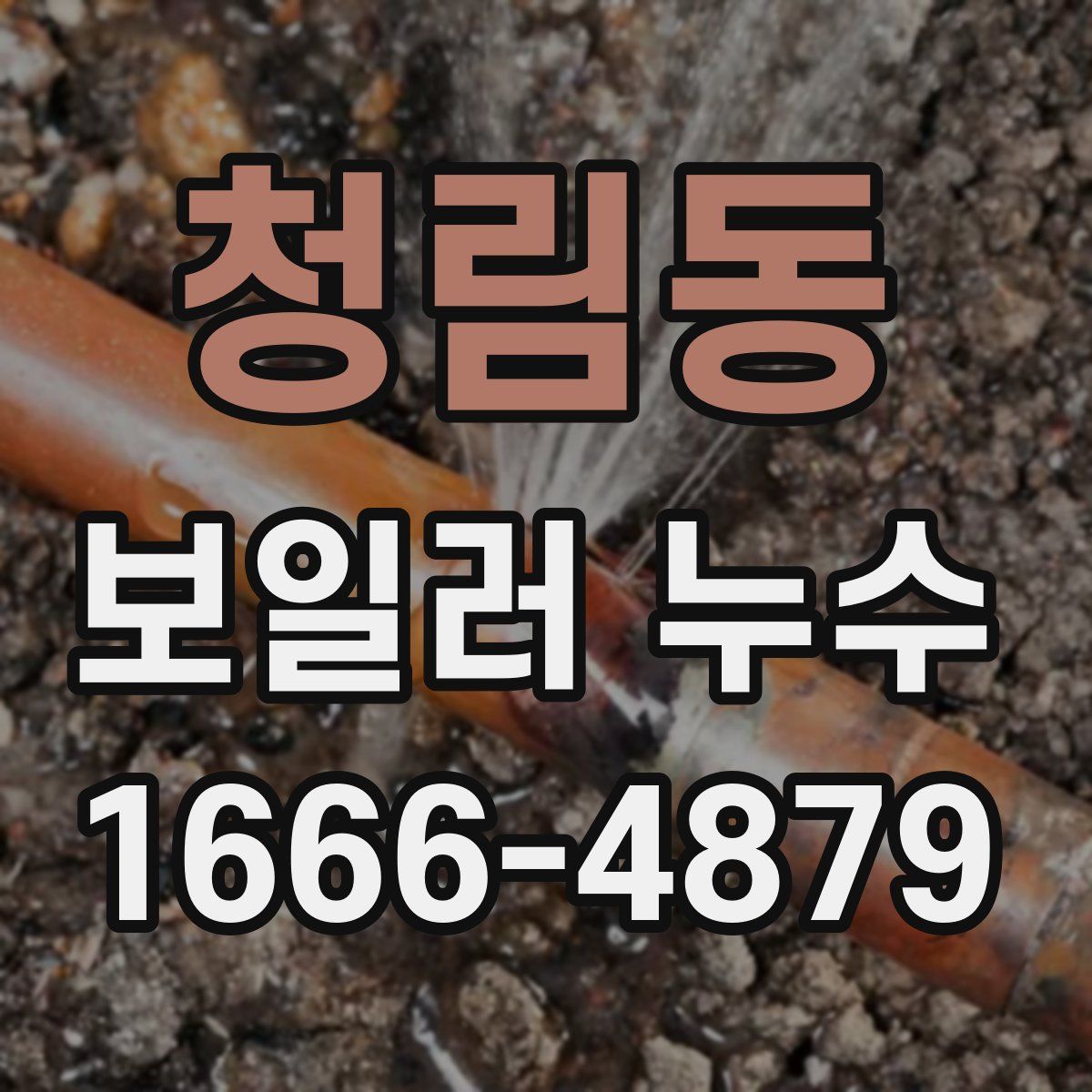 청림동 보일러 누수