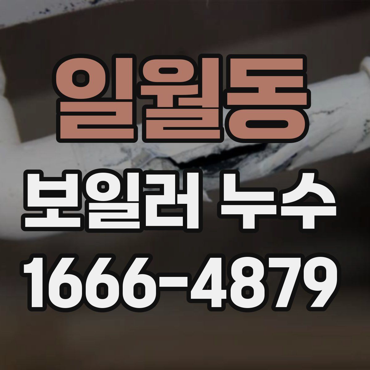 일월동 보일러 누수