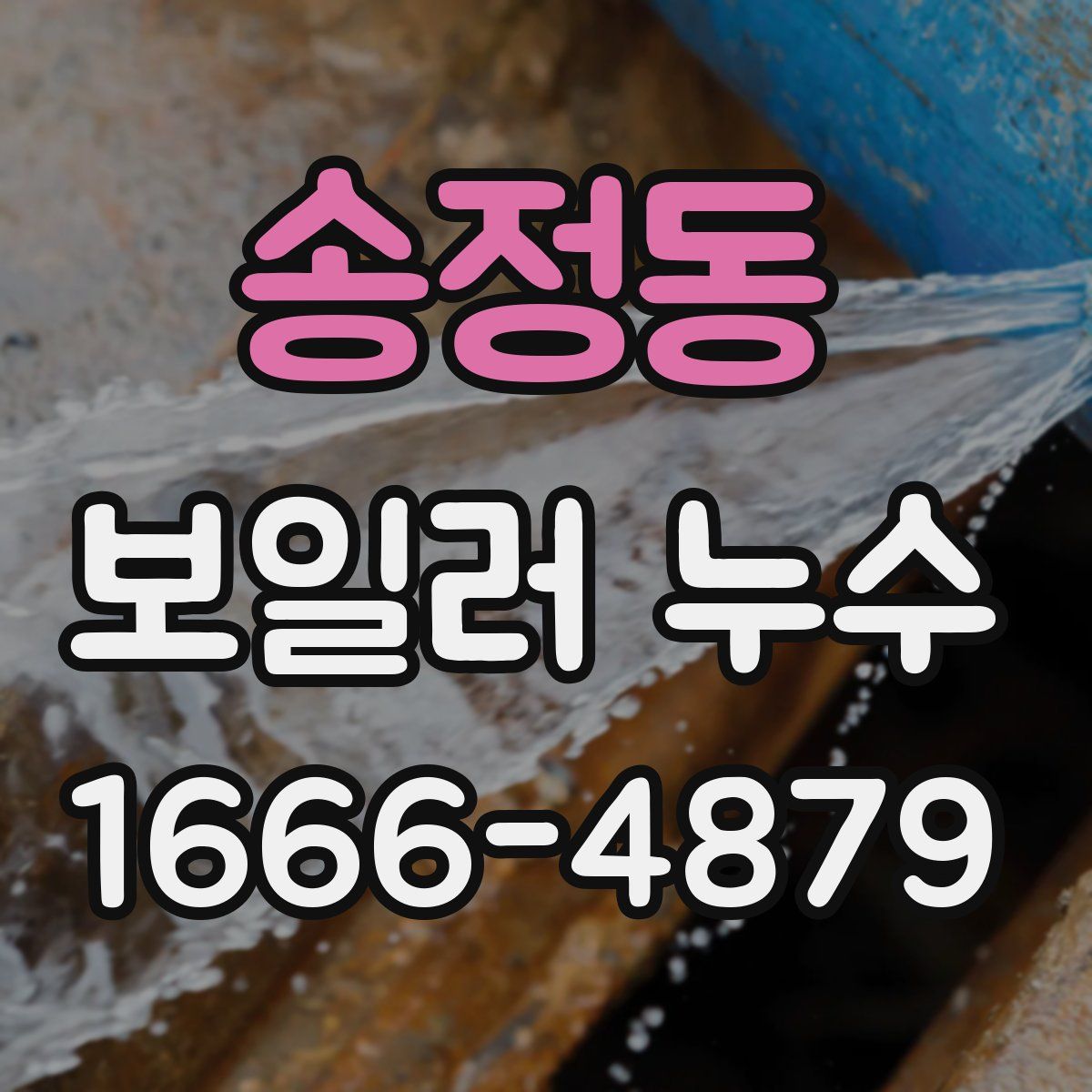 송정동 보일러 누수