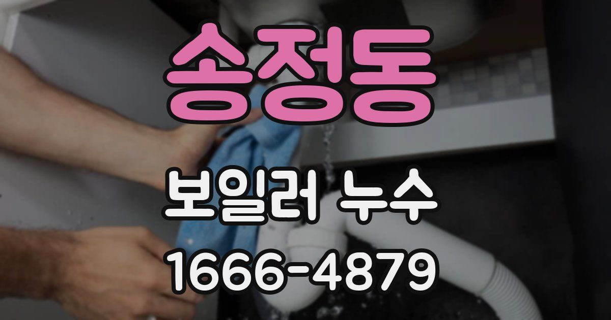 송정동 보일러 누수