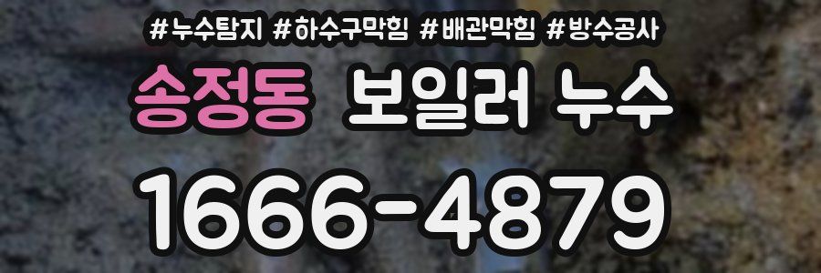송정동 보일러 누수