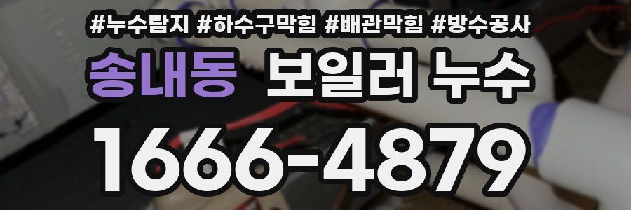 송내동 보일러 누수