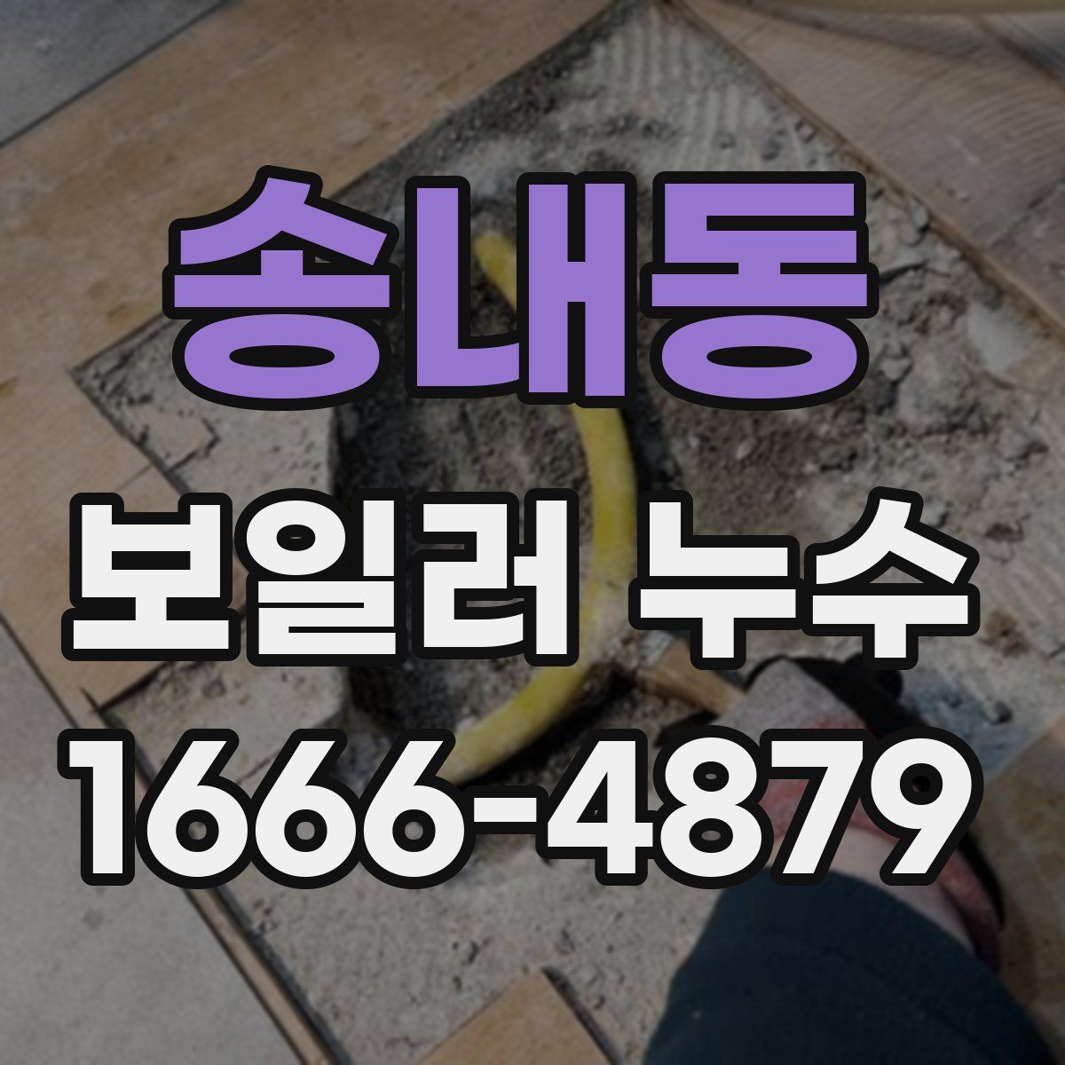 송내동 보일러 누수