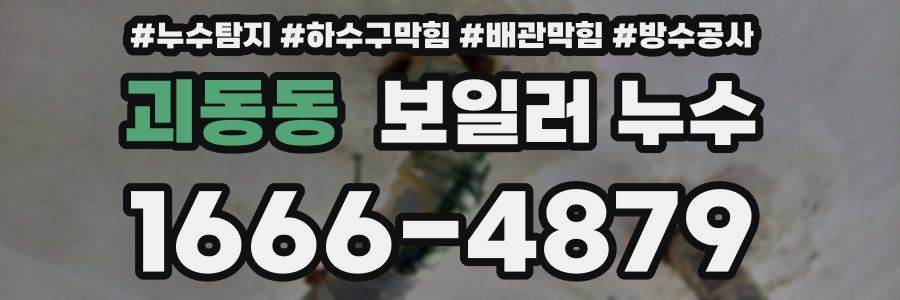 괴동동 보일러 누수