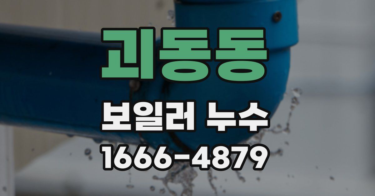 괴동동 보일러 누수