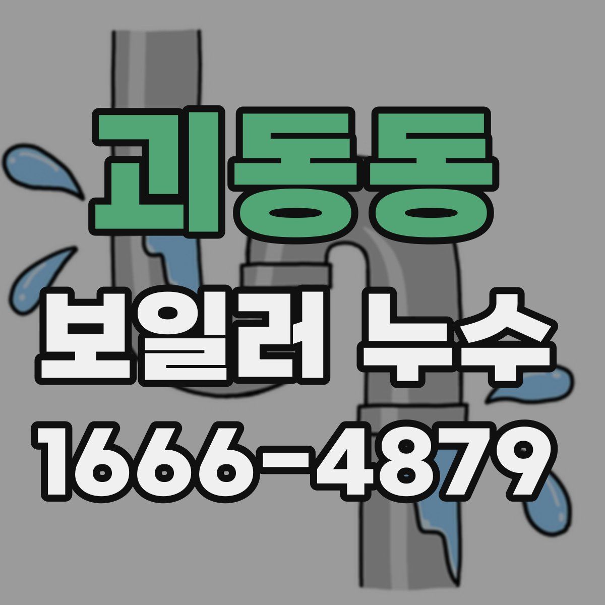 괴동동 보일러 누수