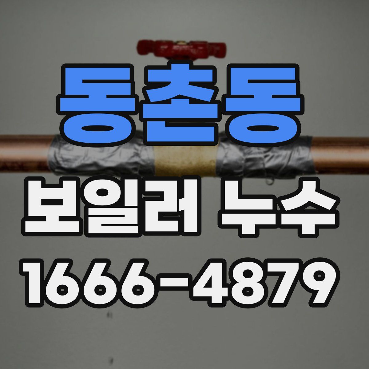 동촌동 보일러 누수