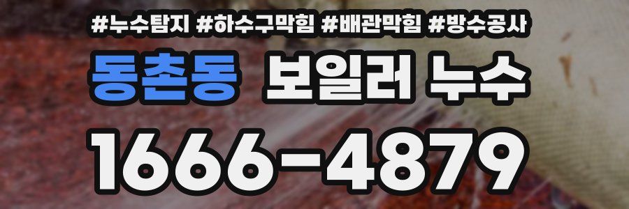 동촌동 보일러 누수