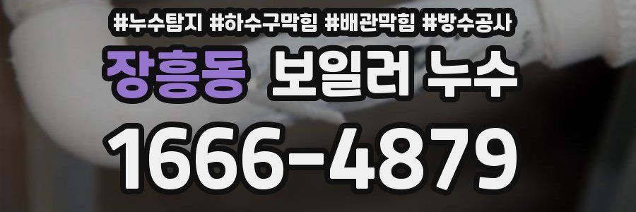 장흥동 보일러 누수