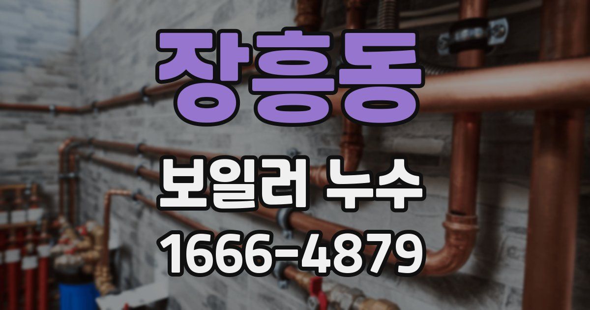 장흥동 보일러 누수