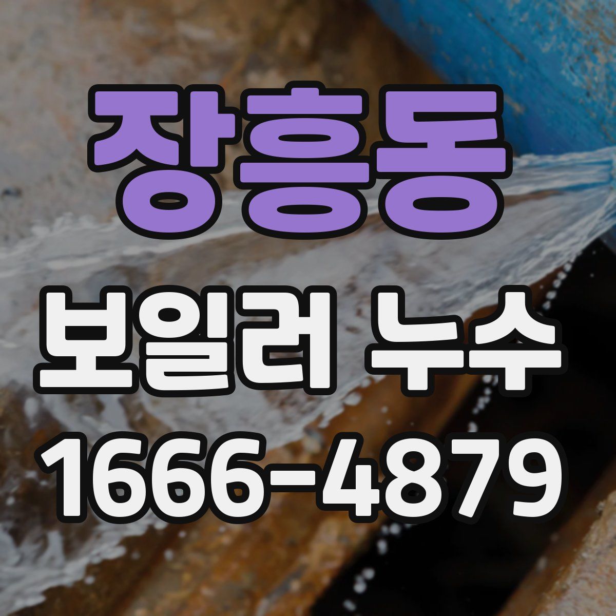장흥동 보일러 누수
