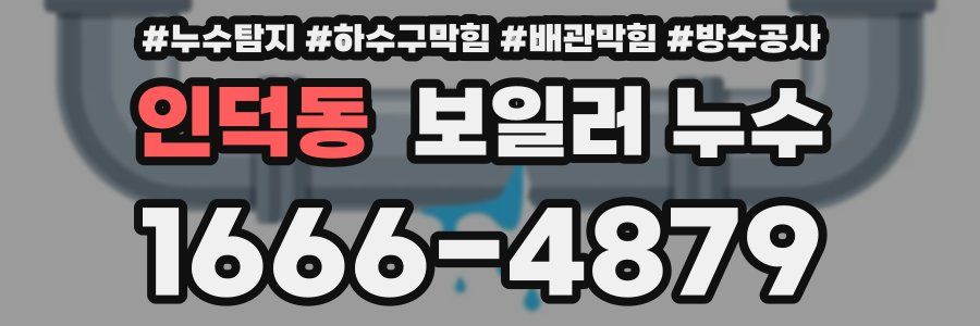 인덕동 보일러 누수