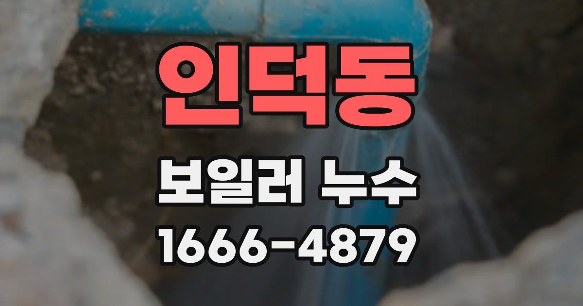 인덕동 보일러 누수