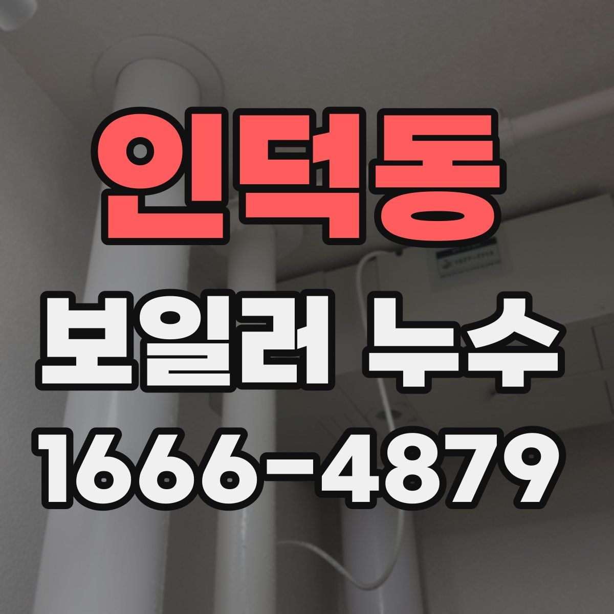 인덕동 보일러 누수