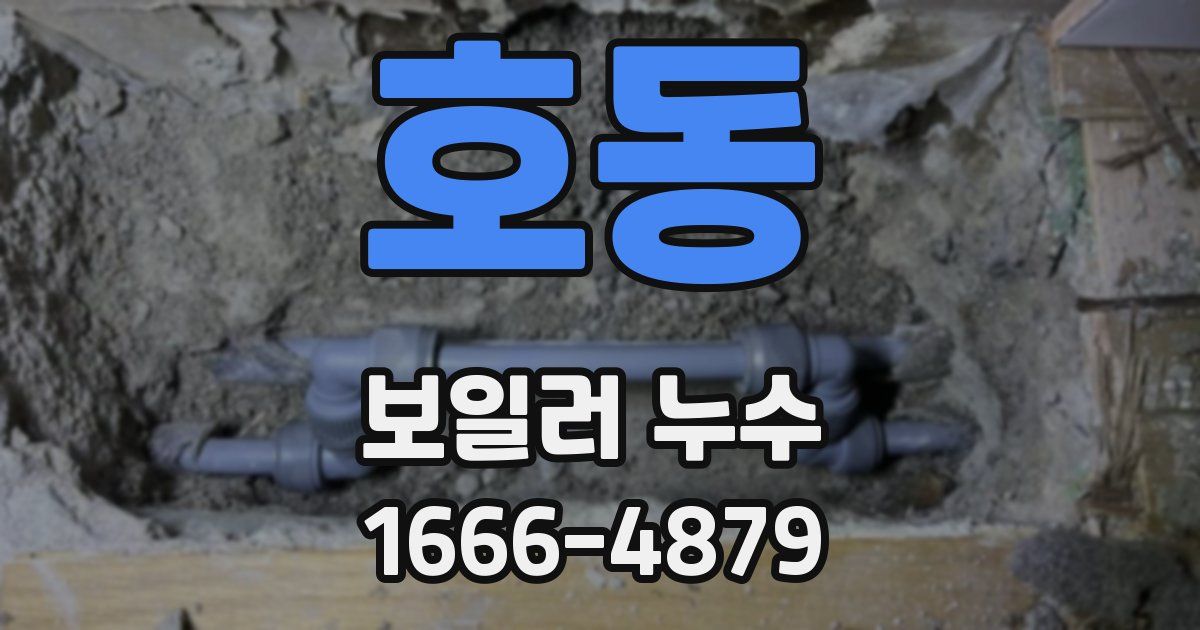 호동 보일러 누수