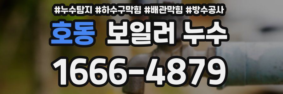 호동 보일러 누수