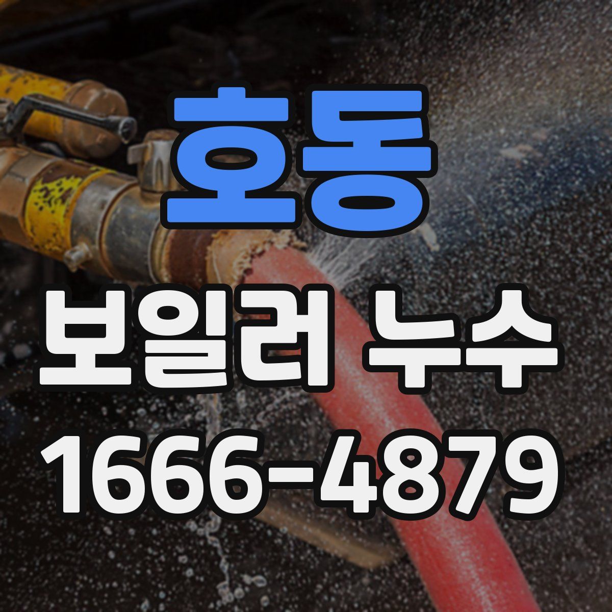 호동 보일러 누수