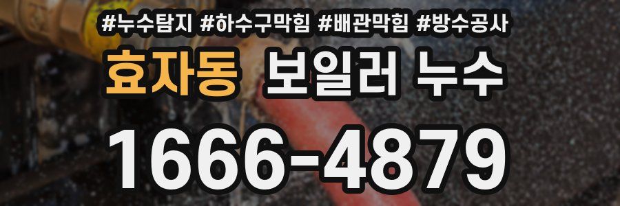효자동 보일러 누수