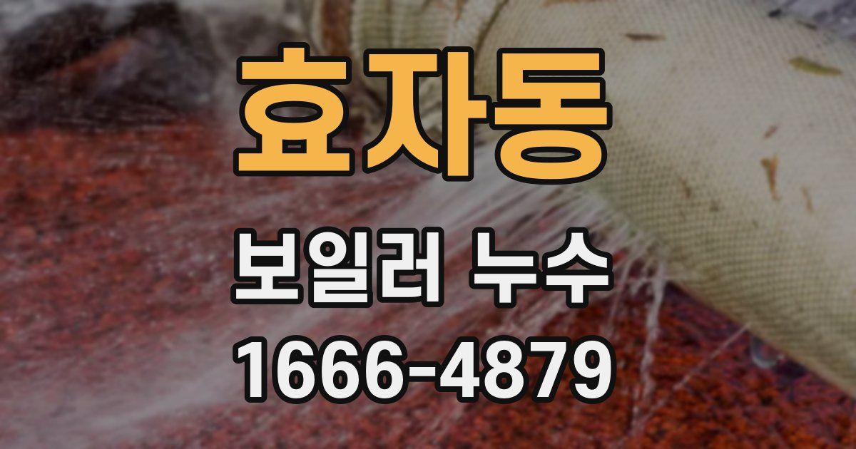 효자동 보일러 누수