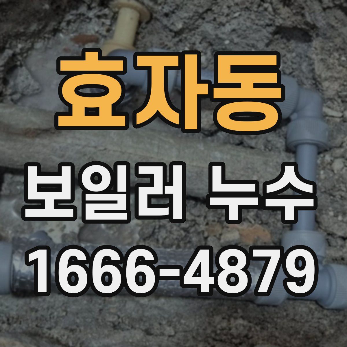 효자동 보일러 누수